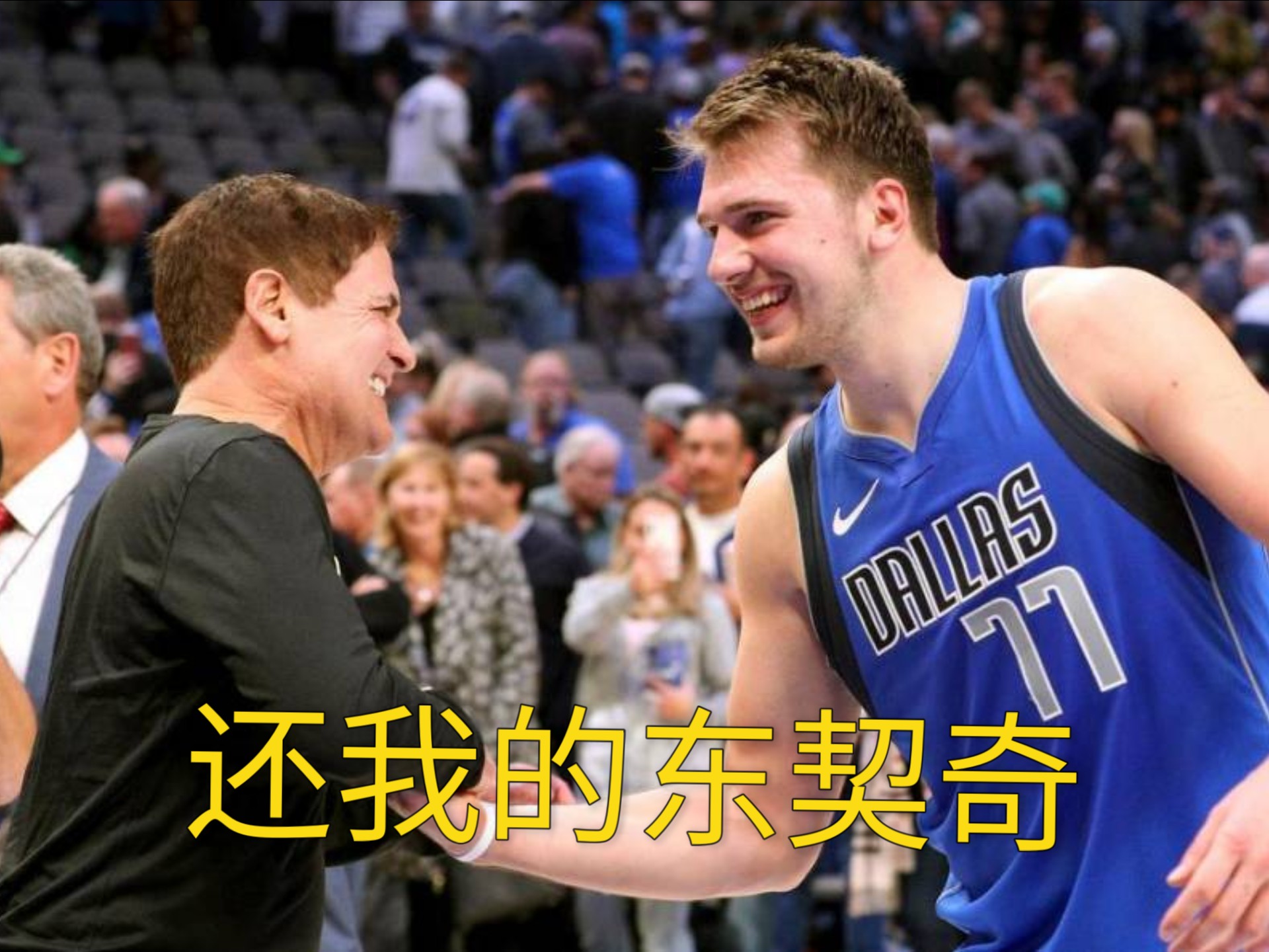 九游娱乐九游下载中心-TL不断突破！，东契奇连续十五场比赛得分超过重要助攻观众掌声雷动的简单介绍-九游娱乐九游下载中心